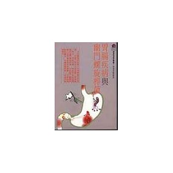 胃肠疾病与幽门螺旋桿菌 pdf epub mobi 电子书 下载