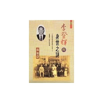 李登辉的身世之谜 pdf epub mobi 电子书 下载