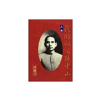 我的祖父孙中山(上) pdf epub mobi 电子书 下载