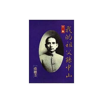 我的祖父孙中山(下) pdf epub mobi 电子书 下载