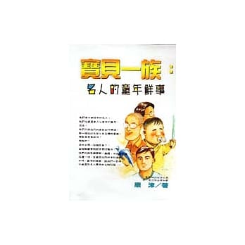 宝贝一族：名人的童年鲜事 pdf epub mobi 电子书 下载