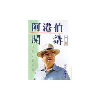 阿港伯开讲(1) pdf epub mobi 电子书 下载