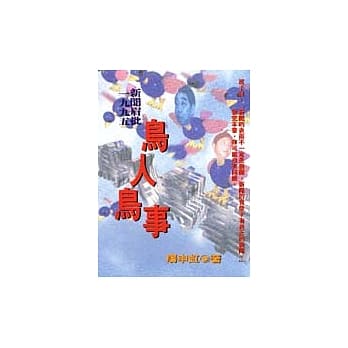 一九九五鸟人鸟事新闻眉批 pdf epub mobi 电子书 下载