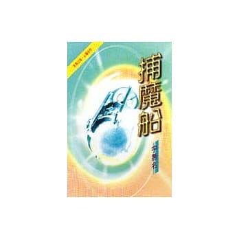 捕魔船 pdf epub mobi 电子书 下载