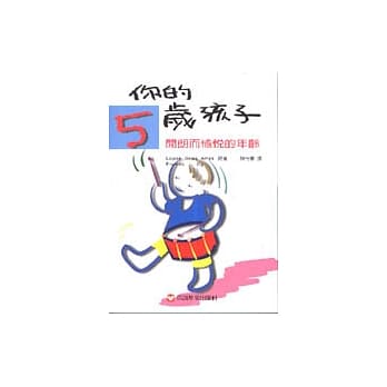 你的五岁孩子 pdf epub mobi 电子书 下载