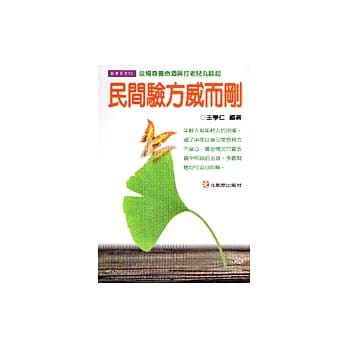民间验方威而刚 pdf epub mobi 电子书 下载