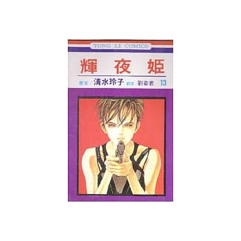 辉夜姬 13 pdf epub mobi 电子书 下载