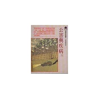 公害与疾病（一） pdf epub mobi 电子书 下载