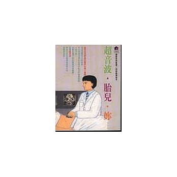 超音波‧胎儿‧妳 pdf epub mobi 电子书 下载