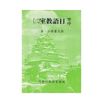 空中日语教室[二] pdf epub mobi 电子书 下载