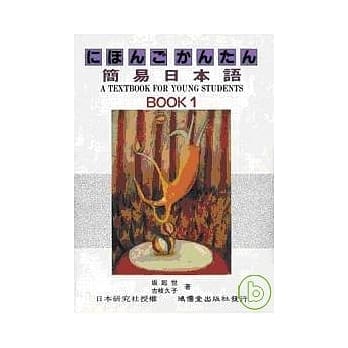 简易日本语BOOK1 pdf epub mobi 电子书 下载