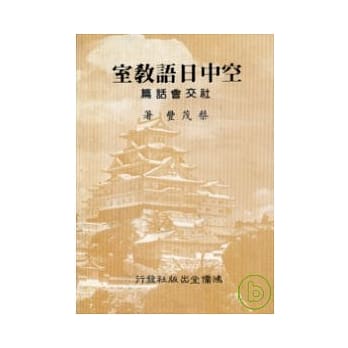 空中日语教室社交会话篇 pdf epub mobi 电子书 下载