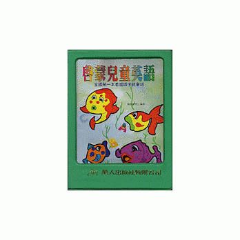 启蒙儿童英语 pdf epub mobi 电子书 下载