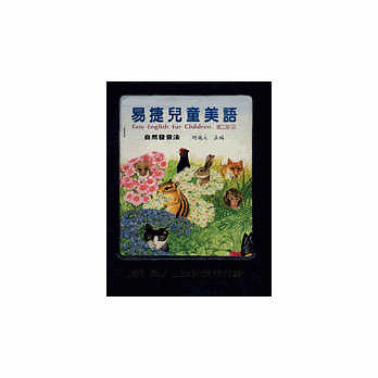 易捷儿童美语自然发音法第二册 pdf epub mobi 电子书 下载