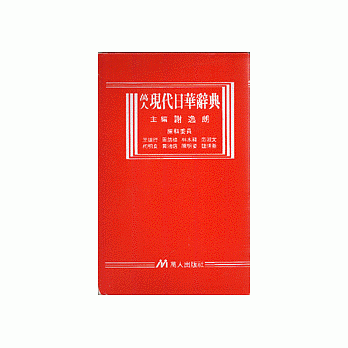 现代日华辞典﹝圣经纸﹞ pdf epub mobi 电子书 下载