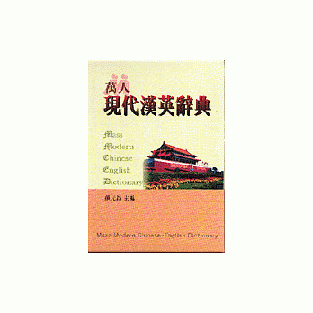 现代汉英辞典﹝圣经纸﹞ pdf epub mobi 电子书 下载