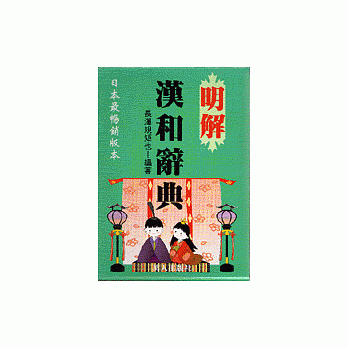 明解汉和辞典 pdf epub mobi 电子书 下载