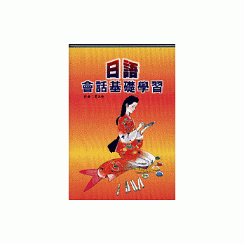 日语会话基础学习 pdf epub mobi 电子书 下载