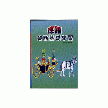德语会话基础学习(1书+2CD) pdf epub mobi 电子书 下载