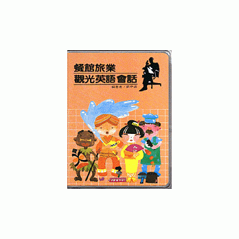 餐馆旅业观光英语会话 pdf epub mobi 电子书 下载