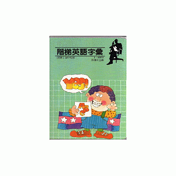 阶梯英语字汇1-1000字 pdf epub mobi 电子书 下载
