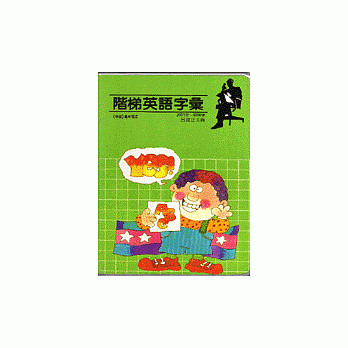 阶梯英语字汇2001-4000字 pdf epub mobi 电子书 下载
