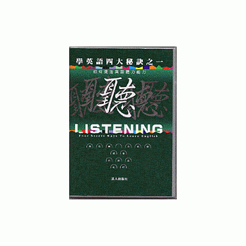 学英语四大秘诀之一听 pdf epub mobi 电子书 下载