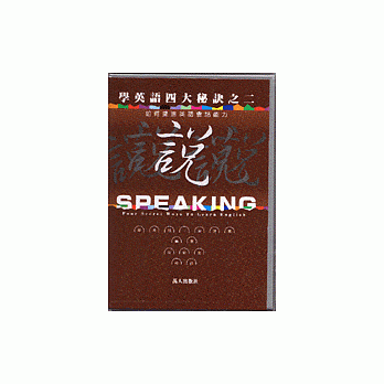 学英语四大秘诀之二说 pdf epub mobi 电子书 下载