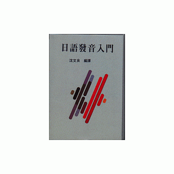日语发音入门 pdf epub mobi 电子书 下载