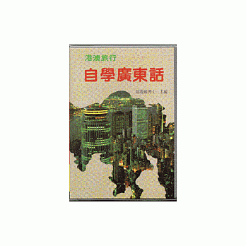 自学广东话 pdf epub mobi 电子书 下载