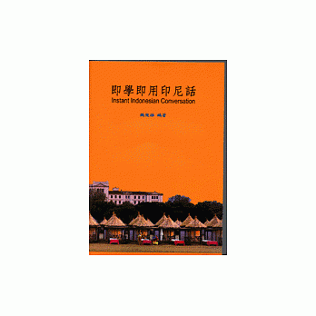 即学即用印尼话 pdf epub mobi 电子书 下载