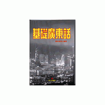 基础广东话 pdf epub mobi 电子书 下载