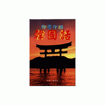 即学即用韩国话 pdf epub mobi 电子书 下载