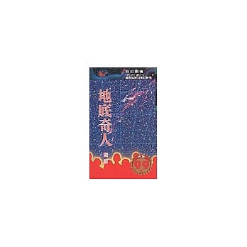 地底奇人 pdf epub mobi 电子书 下载
