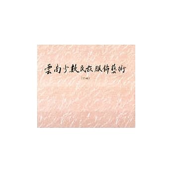 中国云南少数民族服饰艺术(下册) pdf epub mobi 电子书 下载