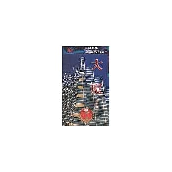 大厦 pdf epub mobi 电子书 下载