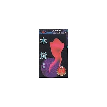 木炭 pdf epub mobi 电子书 下载