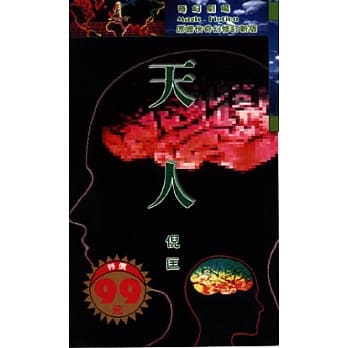 天人 pdf epub mobi 电子书 下载