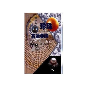 珍珠赏购要诀 pdf epub mobi 电子书 下载