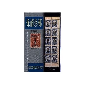 保值珍邮 pdf epub mobi 电子书 下载