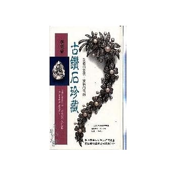 古钻石珍藏 pdf epub mobi 电子书 下载