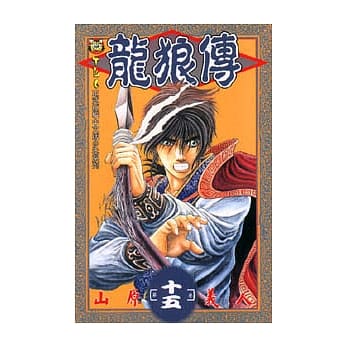 龙狼传 15 pdf epub mobi 电子书 下载