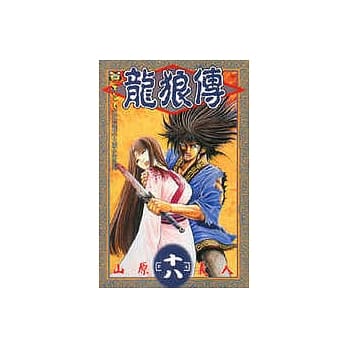 龙狼传 18 pdf epub mobi 电子书 下载
