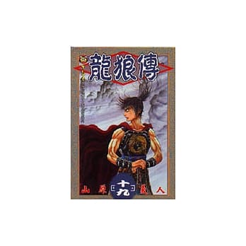 龙狼传 19 pdf epub mobi 电子书 下载