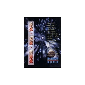 星光．石光．智慧光 pdf epub mobi 电子书 下载