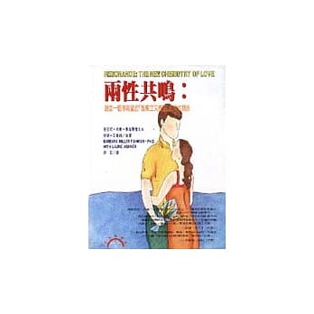 两性共鸣：创造一个你渴望的「既独立又亲密」的两性关系 pdf epub mobi 电子书 下载