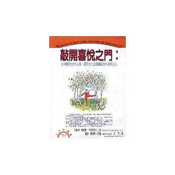 敲开喜悦之门：101种解放你的心灵，让你的生活跳跃起来的喜悦良方 pdf epub mobi 电子书 下载