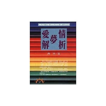 爱情梦解析 pdf epub mobi 电子书 下载