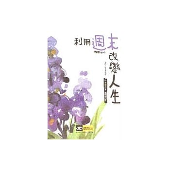利用週末改变人生：你的人生是星期几？ pdf epub mobi 电子书 下载