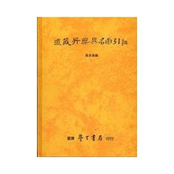 道藏丹药异名索引(再版) pdf epub mobi 电子书 下载